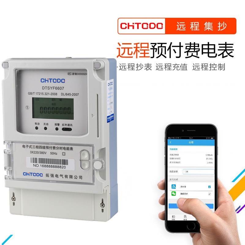三相遠(yuǎn)程預(yù)付費(fèi)電表